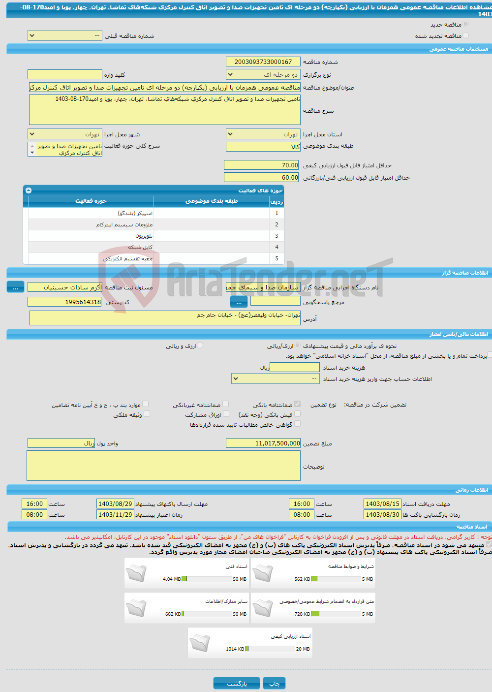 تصویر کوچک آگهی مناقصه عمومی همزمان با ارزیابی (یکپارچه) دو مرحله ای تامین تجهیزات صدا و تصویر اتاق کنترل مرکزی شبکه‌های تماشا، تهران، چهار، پویا و امید170-08-1403