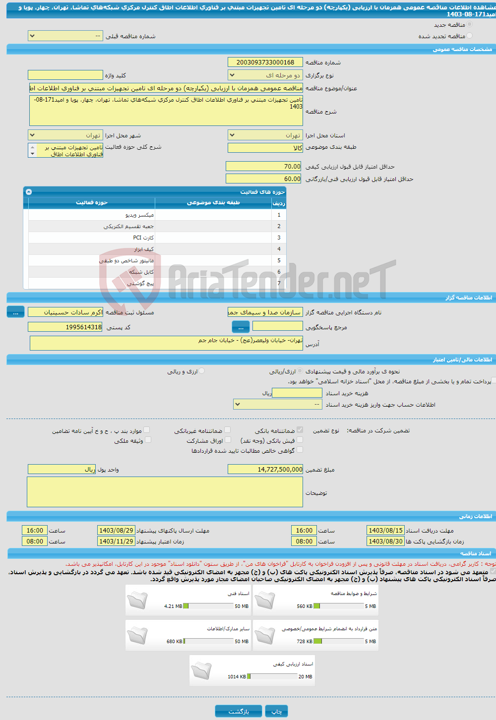 تصویر کوچک آگهی مناقصه عمومی همزمان با ارزیابی (یکپارچه) دو مرحله ای تامین تجهیزات مبتنی بر فناوری اطلاعات اطاق کنترل مرکزی شبکه‌های تماشا، تهران، چهار، پویا و امید171-08-1403