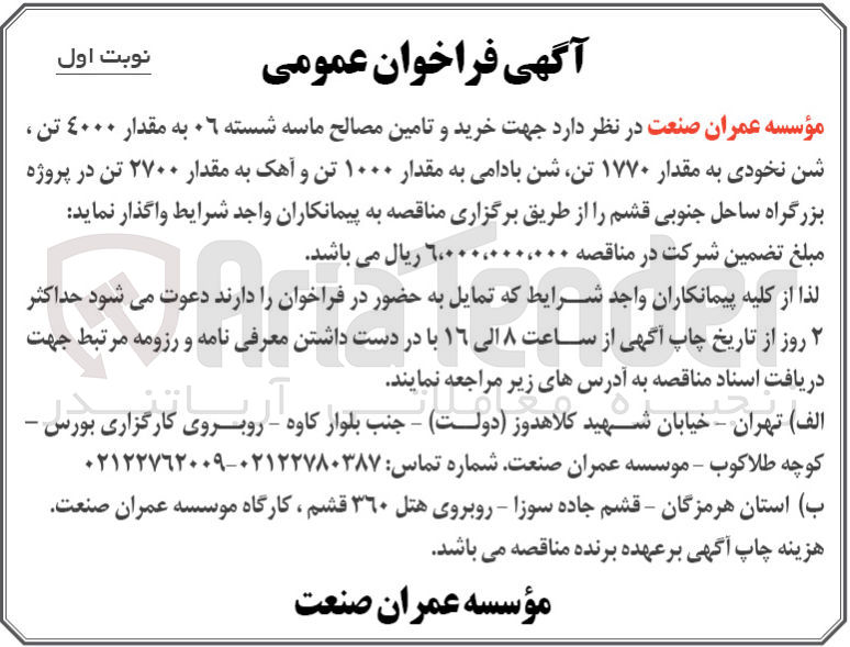 تصویر کوچک آگهی  جهت خرید و تامین مصالح ماسه شسته ٠٦ به مقدار ٤٠٠٠ تن ، شن نخودی به مقدار ۱۷۷۰ تن شن بادامی به مقدار ۱۰۰۰ تن و آهک به مقدار ۲۷۰۰ تن در پروژه بزرگراه ساحل جنوبی قشم