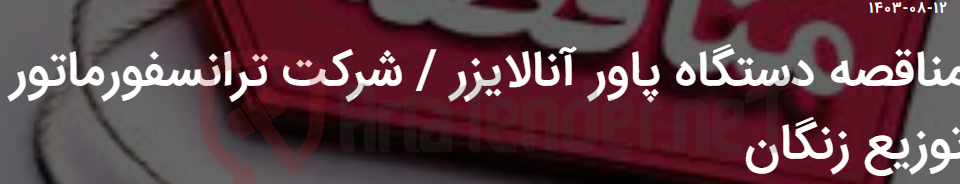 تصویر کوچک آگهی مناقصه دستگاه پاور آنالایزر / شرکت ترانسفورماتور توزیع زنگان