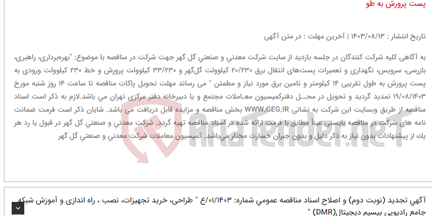 تصویر کوچک آگهی آگهی تمدید مهلت تحویل پاکات مناقصه عمومی شماره: 30/1403/ع شرکت معدنی و صنعتی گل گهر "بهره‌‌برداری، راهبری، بازرسی، سرویس، نگهداری و تعمیرات پست‌های انتقال برق 20/230 کیلوولت گل‌گهر و 33/230 کیلوولت پرورش و خط 230 کیلوولت ورودی به پست پرورش به طو