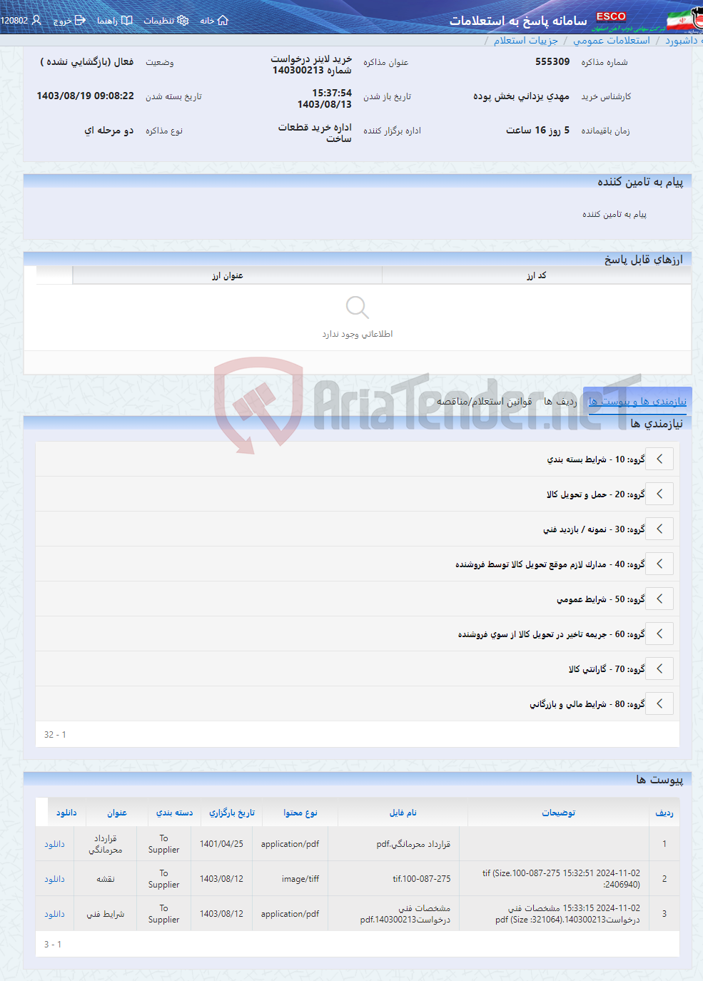 تصویر کوچک آگهی خرید لاینر درخواست شماره 140300213