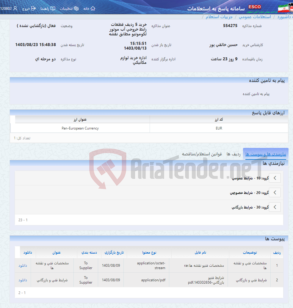 تصویر کوچک آگهی خرید 5 ردیف قطعات رابط خروجی آب موتور لکوموتیو مطابق نقشه