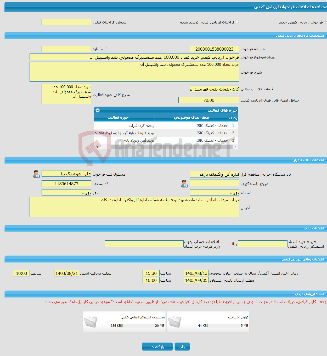 تصویر کوچک آگهی فراخوان ارزیابی کیفی خرید تعداد 100.000 عدد شمشیرک معمولی بلند واشپییل آن