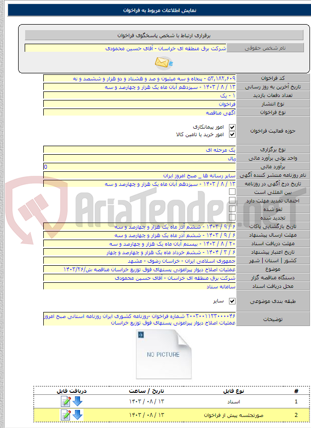 تصویر کوچک آگهی عملیات اصلاح دیوار پیرامونی پستهای فوق توزیع خراسان مناقصه ش/۱۴۰۳/۲۶