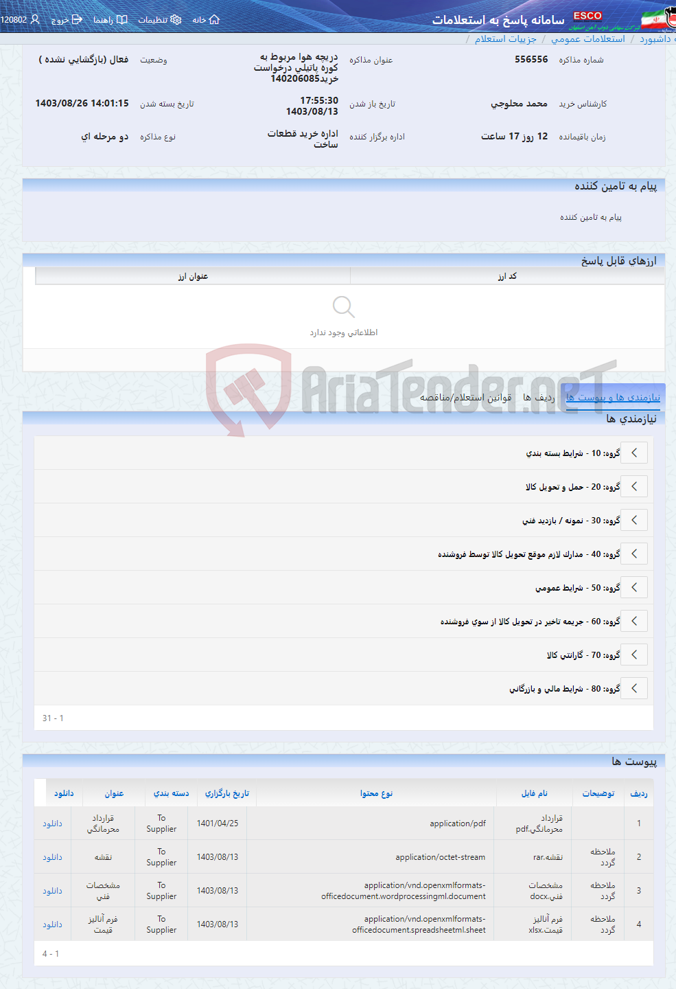 تصویر کوچک آگهی دریچه هوا مربوط به کوره پاتیلی درخواست خرید140206085