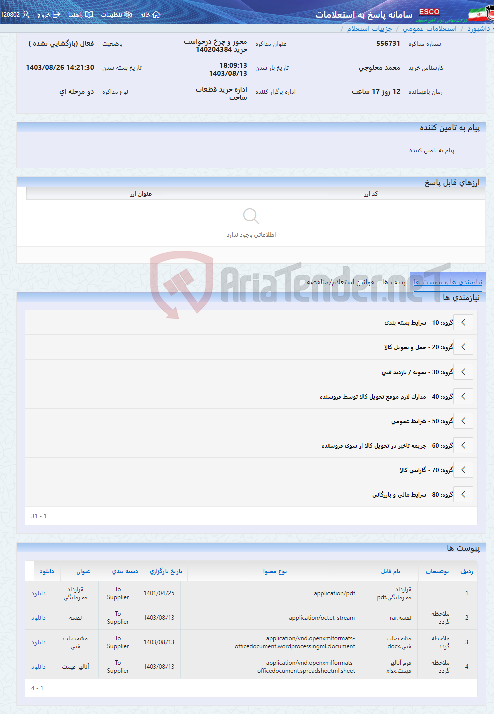 تصویر کوچک آگهی محور و چرخ درخواست خرید 140204384