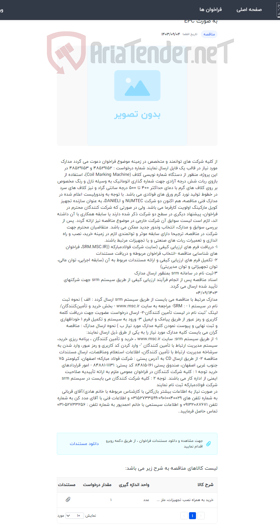 تصویر کوچک آگهی طراحی، خرید، نصب، تست، راه اندازی و تضمین عملکرد دستگاه شماره نویسی کلاف در ناحیه نورد گرم فولاد سبا به صورت EPC