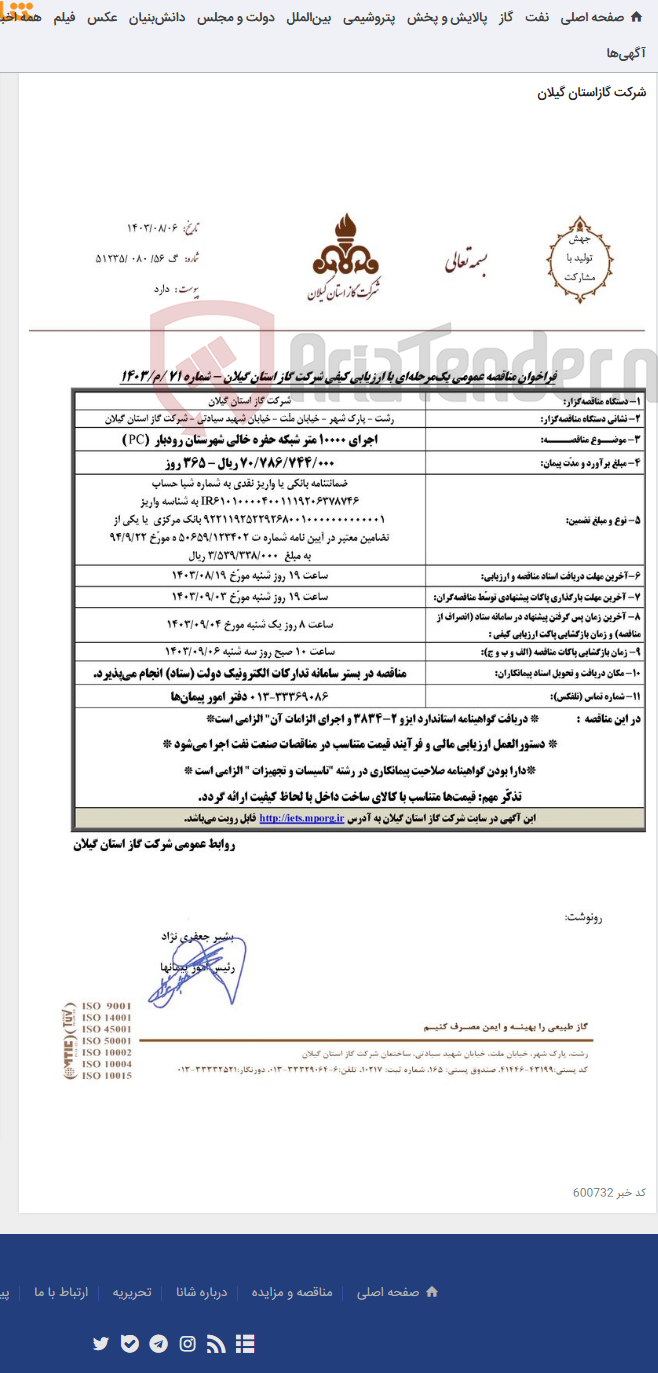 تصویر کوچک آگهی اجرای 10000 متر شبکه حفره خالی شهرستان رودبار (PC )