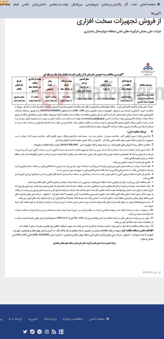 تصویر کوچک آگهی مناقصه عمومی همزمان با ارزیابی فشرده (یکپارچه) یک مرحله ای مربوط به مناقصه خرید ، گارانتی و خدمات پس از فروش تجهیزات سخت افزاری