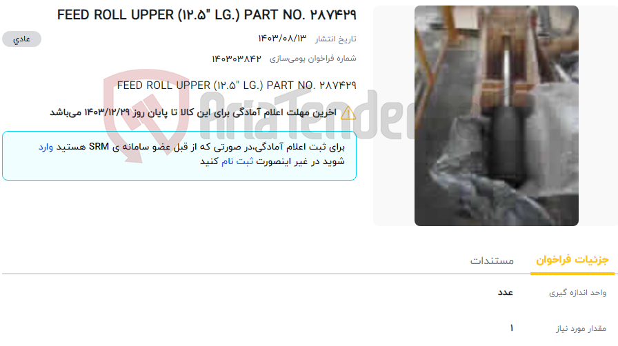 تصویر کوچک آگهی FEED ROLL UPPER (12.5" LG.) PART NO. 287429