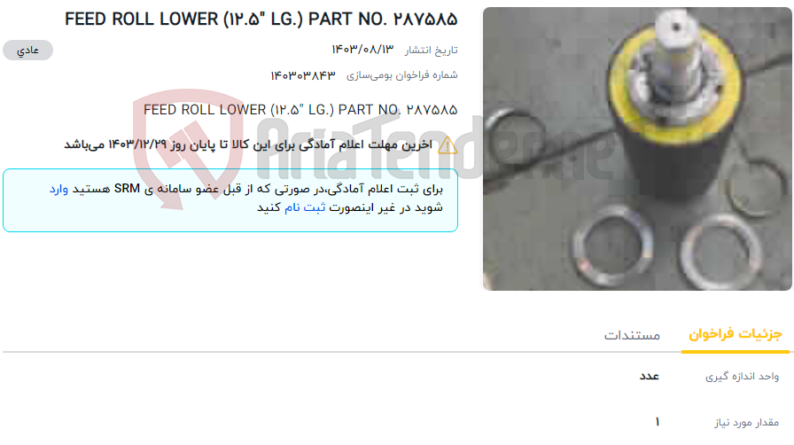 تصویر کوچک آگهی FEED ROLL LOWER (12.5" LG.) PART NO. 287585