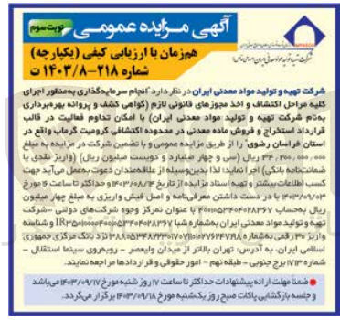 تصویر کوچک آگهی  انجام سرمایه گذاری به منظور اجرای کلیه مراحل اکتشاف و اخذ مجوزهای قانونی لازم گواهی کشف و پروانه بهره برداری به نام شرکت تهیه و تولید مواد معدنی ایران با امکان تداوم فعالیت در قالب قرارداد استخراج و فروش ماده معدنی در محدوده اکتشافی کرومیت گرماب واقع در استان خراسان رضوی 