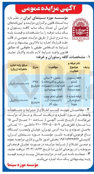 تصویر کوچک آگهی اجاره تعداد یک باب کافه رستوران (ضلع جنوب غربی موزه سینما) و یک باب غرفه شماره 8 (ضلع شرقی موزه)