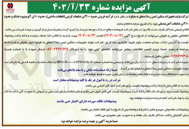 تصویر کوچک آگهی  فروش حدود ۳۰۰ تن ضایعات کربنی قطعات ساختی حدود ۱۰ تن آلومینیوم خشک و حدود ۲۱۰ تن ضایعات آهن بندیلی