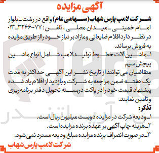 تصویر کوچک آگهی فروش اقلام  ضایعاتی و مازاد ک
ماشین آلات خطوط تولید لامپ شامل انواع ماشین پیچش سیم 