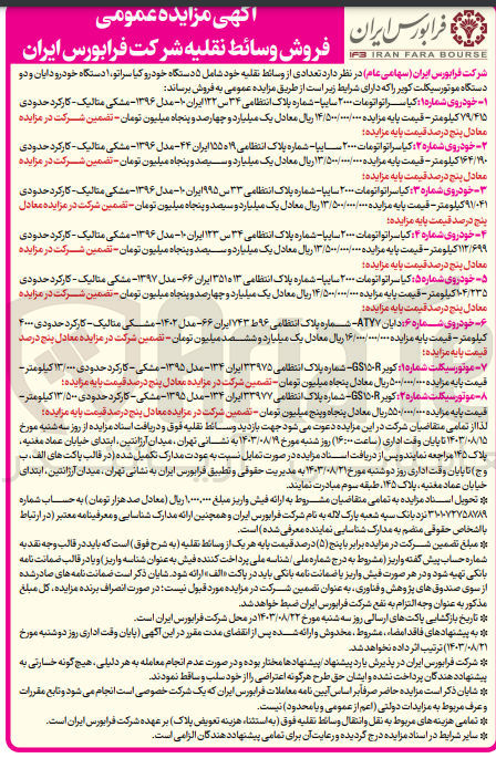 تصویر کوچک آگهی فروش تعدادی از وسائط نقلیه خود شامل ۵ دستگاه خودرو کیا سراتو، ۱ دستگاه خودرو دایان و دو دستگاه موتورسیکلت کویر 