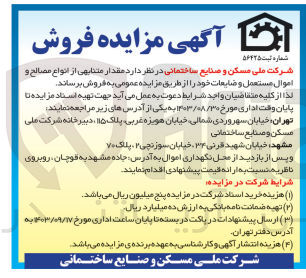 تصویر کوچک آگهی فروش مقدار متنابهی از انواع مصالح و اموال مستعمل و ضایعات خود