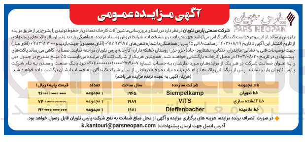 تصویر کوچک آگهی فروش تعدادی از خطوط تولیدی شامل :
خط نئوپان ،خط آغشته سازی ،خط ملامینه 