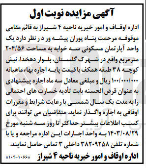 تصویر کوچک آگهی واگذاری یک واحد آپارتمان مسکونی سه خوابه به مساحت 204/56 مترمربع 