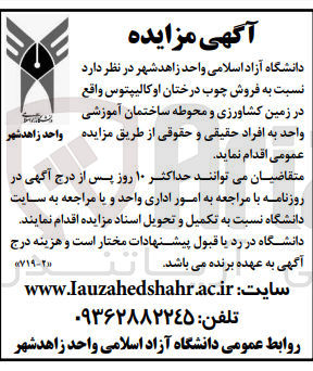 تصویر کوچک آگهی فروش چوب درختان اوکالیپتوس واقع در زمین کشاورزی و محوطه ساختمان آموزشی واحد 