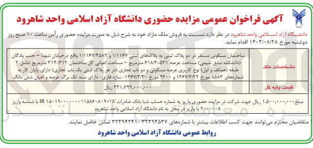 تصویر کوچک آگهی فروش ملک مازاد به پلاک های ثبتی 1/1167و1/1167/4582 به مساحت عرصه 618/3531مترمربع 