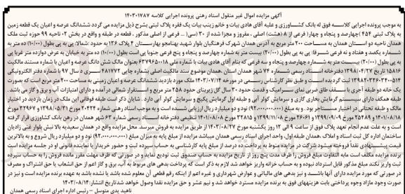 تصویر کوچک آگهی پرونده اجرایی کلاسه :140301787
فروش ششدانگ عرصه و اعیان یک قطعه زمین به پلاک ثبتی 454