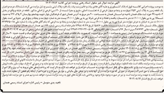 تصویر کوچک آگهی پرونده اجرایی کلاسه :140301786
فروش ششدانگ عرصه و اعیان یک قطعه زمین به پلاک ثبتی 454