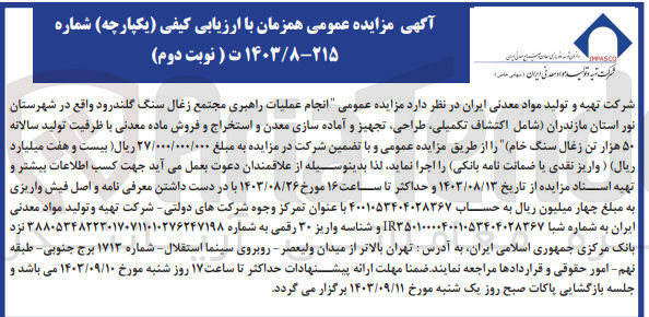 تصویر کوچک آگهی انجام عملیات راهبری مجتمع زغال سنگ گلندرود واقع در شهرستان نور استان مازندران (شامل اکتشاف ،تکمیلی ،طراحی تجهیز و آماده سازی معدن و استخراج و فروش ماده معدنی با ظرفیت تولید سالانه ۵۰ هزار تن زغال سنگ خام)