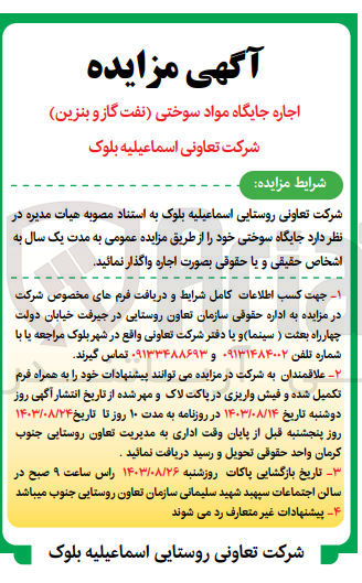 تصویر کوچک آگهی اجاره جایگاه مواد سوختی (نفت، گاز و بنزین)