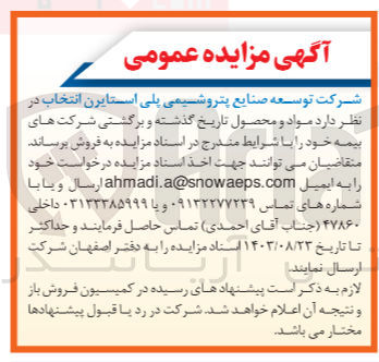 تصویر کوچک آگهی فروش مواد و محصول تاریخ گذشته و برگشتی شرکت های بیمه خود 