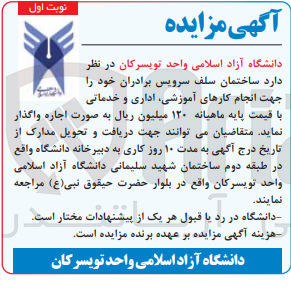 تصویر کوچک آگهی واگذاری ساختمان سلف  سرویس برادران جهت انجام کارهای آموزشی ،؛اداری و خدماتی 