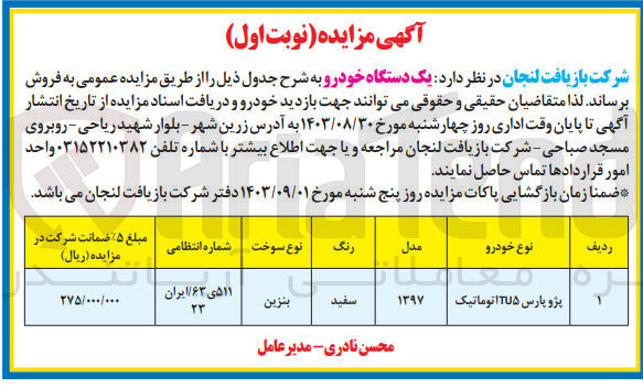 تصویر کوچک آگهی فروش یک دستگاه خودرو پژو پارس TU۵ اتوماتیک مدل 1397 رنگ سفید به شماره انتظامی 511 ی 63 / ایران 23