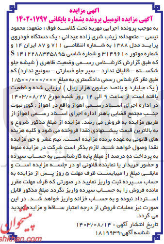تصویر کوچک آگهی پرونده اجرایی کلاسه :140201797
فروش یک دستگاه سواری پراید 