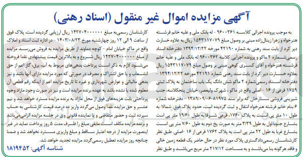 تصویر کوچک آگهی کلاسه : 9600361
فروش یک باب ساختمان به پلاک ثبتی 1759 فرعی از 16 اصلی به مساحت 217/12 مترمربع