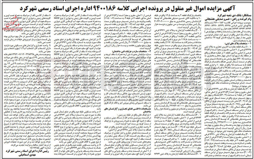 تصویر کوچک آگهی کلاسه : 9400186
فروش ششدانگ :
1- یک قطعه مغازه با کاربری تجاری به پلاک ثبتی 7668 فرعی از یک اصلی
2- یک قطعه آپارتمان به پلاک ثبتی 7669 فرعی از یک اصلی
3- یک قطعه آپارتمان به پلاک ثبتی 7670 فرعی از یک اصلی
4- یک قطعه آپارتمان به پلاک ثبتی 7671 فرعی از یک اصلی
5- ششدانگ یک قطعه آپارتمان به پلاک ثبتی 7672 فرعی از یک اصلی
6- ششدانگ یک قطعه آپارتمان به پلاک ثبتی 7673 فرعی از یک اصلی
7- ششدانگ یک قطعه آپارتمان به پلاک ثبتی 7674 فرعی از یک اصلی