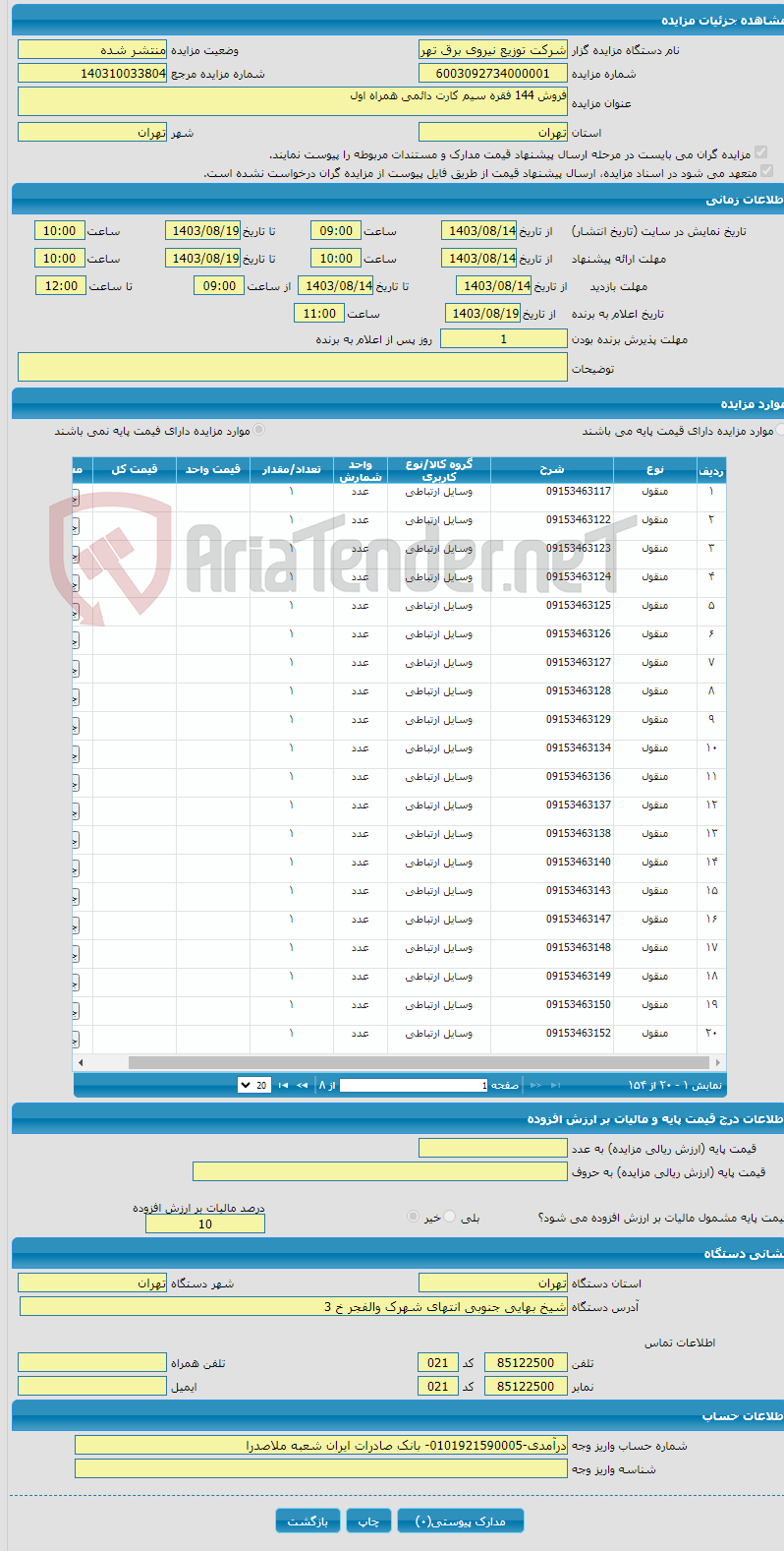 تصویر کوچک آگهی فروش 144 فقره سیم کارت دائمی همراه اول