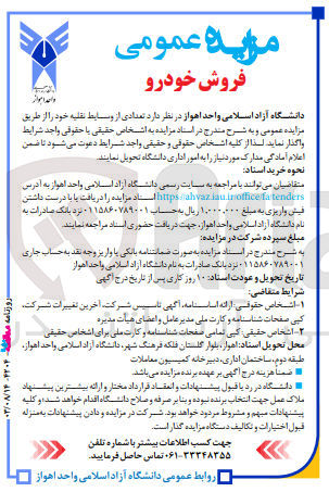 تصویر کوچک آگهی واگذاری تعدادی از وسائط نقلیه 