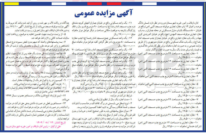 تصویر کوچک آگهی اجاره ششدانگ عرصه و اعیان ۱۴ باب مغازه تجاری موقوفه مسجد النبي (ص)، ۵ باب منزل مسکونی و سه باب مغازه تجاری موقوفه مسجد المهدی (عج)  و یک باب مغازه تجاری و یک باب ملک مسکونی 