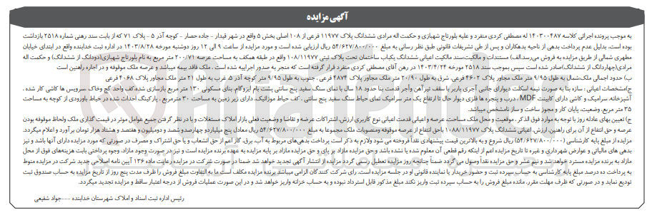 تصویر کوچک آگهی کلاسه : 140300487
فروش ششدانگ یکباب ساختمان تحت پلاک ثبتی ۱۰۸/۱۱۹۷۷ واقع در طبقه همکف به مساحت عرصه ۲۰۰/۷۱ متر مربع 