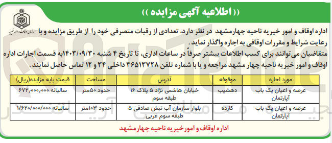 تصویر کوچک آگهی واگذاری تعدادی از رقبات متصرفی در دو دریف 