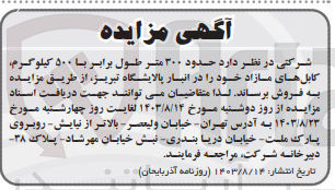 تصویر کوچک آگهی فروش حدود ۳۰۰ متر طول برابر با ۵۰۰ کیلوگرم کابل های مازاد خود را در انبار پالایشگاه تبریز 