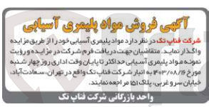 تصویر کوچک آگهی فروش مواد پلیمری آسیابی 
