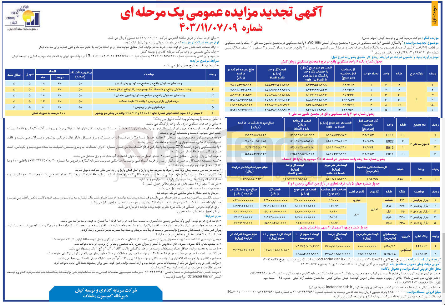تصویر کوچک آگهی واگذاری قطعی ۶ واحد مسکونی در برج ۱ مجتمع رویای کیش (168 VC)، 4 واحد مسکونی در مجتمع دامون ساحلی ۲، یک واحد مسکونی در قطعه 3-C7 فاز ۷ شهرک صدف (موسوم به پلایا)، ۵ باب غرف تجاری در بازار بین المللی پردیس ۱ و ۲ واقع در جزیره زیبای کیش و ۲ سهم از ۱۱ سهم املاک ثبتی شماره های ۶۶۸/۱۲ و ۶۶۸/۱۳ واقع در بخش دو بوشهر