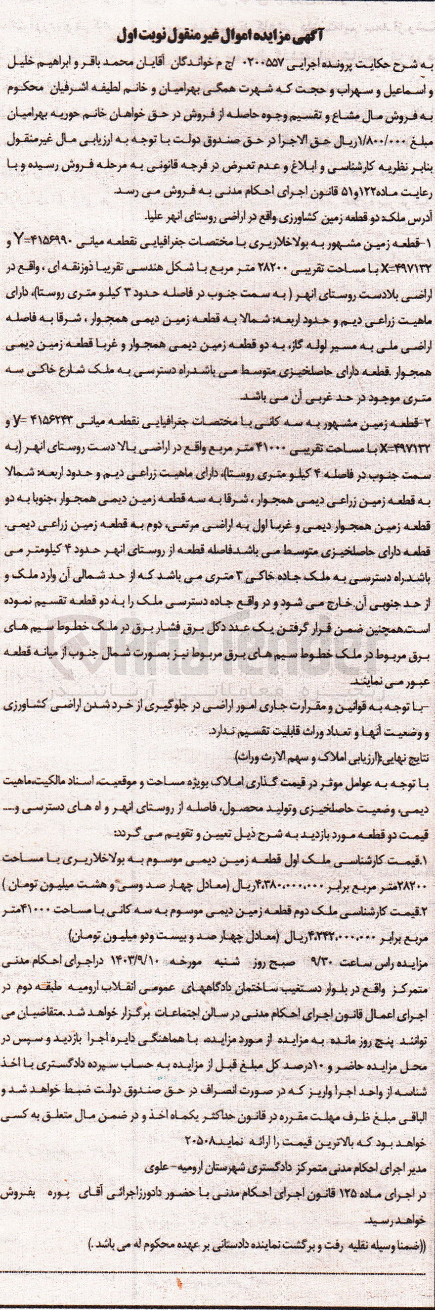 تصویر کوچک آگهی پرونده اجرایی به شماره :0200557
فروش یک قطعه زمین به مساحت تقریبی 28200 مترمربع 
