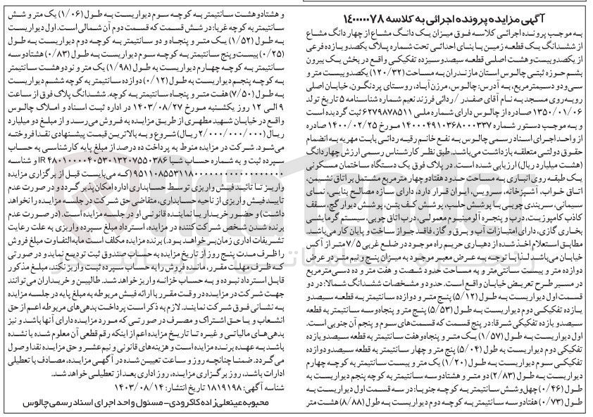 تصویر کوچک آگهی پرونده اجرایی کلاسه :140000078
فروش یک دانگ مشاع از چهاردانگ مشاع از ششدانگ یک قطعه زمین به پلاک ثبتی شماره یکصدو یازده 