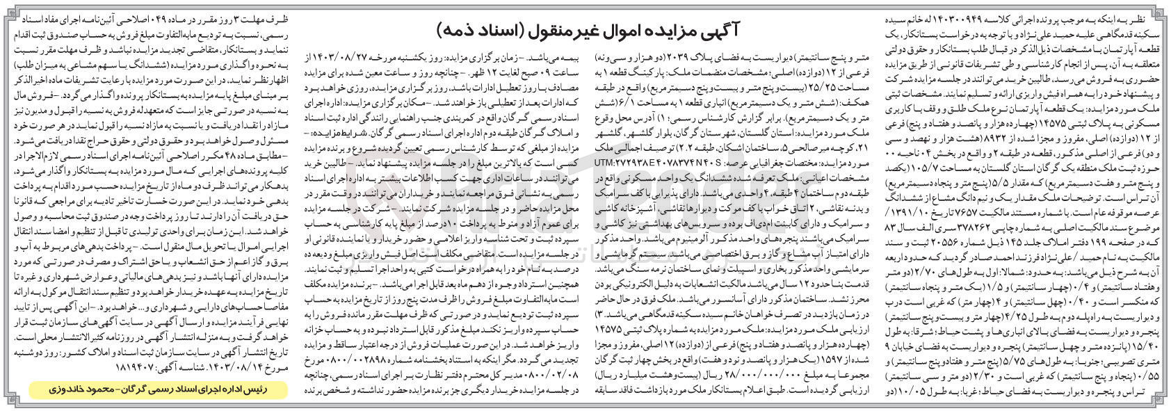 تصویر کوچک آگهی پرونده اجرایی کلاسه :140300949
فروش یک قطعه آپارتمان باکاربری مسکونی به پلاک ثبتی 14575