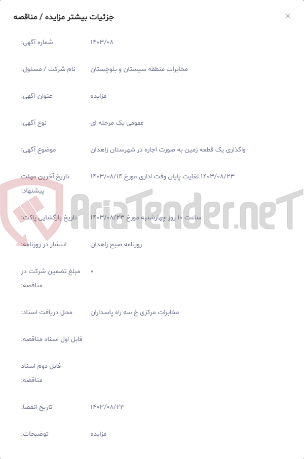 تصویر کوچک آگهی واگذاری یک قطعه زمین به صورت اجاره در شهرستان زاهدان