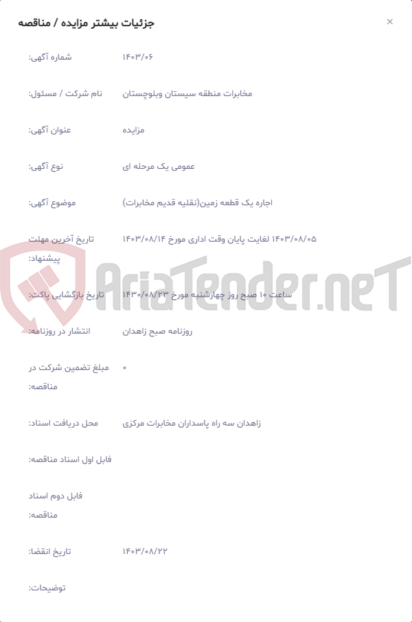 تصویر کوچک آگهی اجاره یک قطعه زمین(نقلیه قدیم مخابرات)
