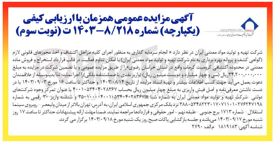تصویر کوچک آگهی  انجام سرمایه گذاری به منظور اجرای کلیه مراحل اکتشاف و اخذ مجوزهای قانونی لازم گواهی کشف و پروانه بهره برداری به نام شرکت تهیه و تولید مواد معدنی ایران با امکان تداوم فعالیت در قالب قرارداد استخراج و فروش ماده معدنی در محدوده اکتشافی کرومیت گرماب واقع در استان خراسان رضوی 